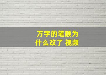 万字的笔顺为什么改了 视频